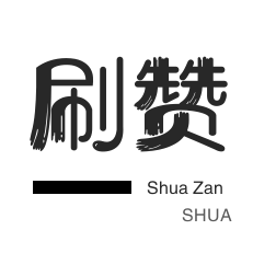 美团红包-微博刷粉-防沉迷解封